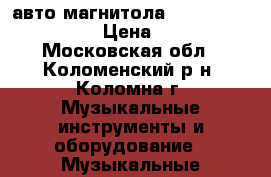 авто магнитола MMD-4301BS mystery › Цена ­ 4 000 - Московская обл., Коломенский р-н, Коломна г. Музыкальные инструменты и оборудование » Музыкальные аксессуары   